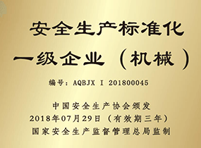 安全生産标準化(huà)一級企業