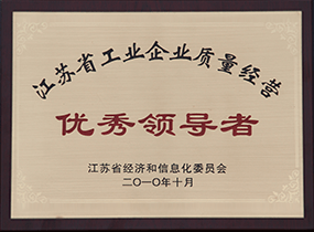 江蘇省工業企業質量經營優秀領導者