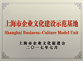 上海企業文化(huà)建設示範基地