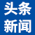 頭條新聞